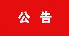 呼和浩特市城市燃?xì)鉄崃瘓F(tuán)有限公司公開招聘擬聘用人員公示